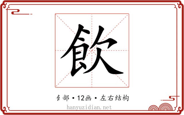 飲 飲