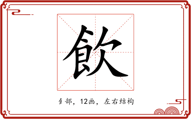 飲