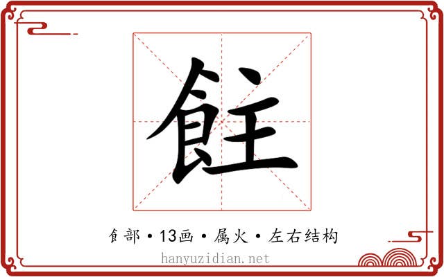 飳