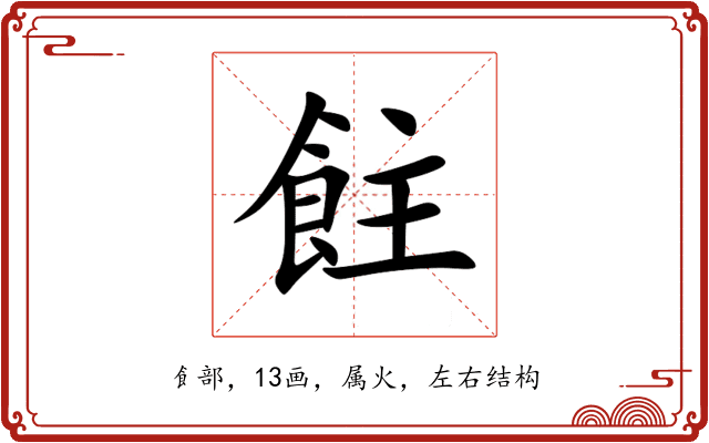 飳