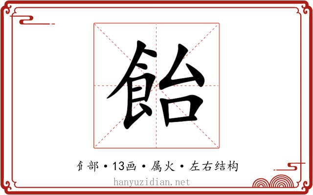 飴