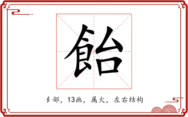 飴 飴