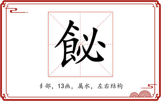 飶 飶