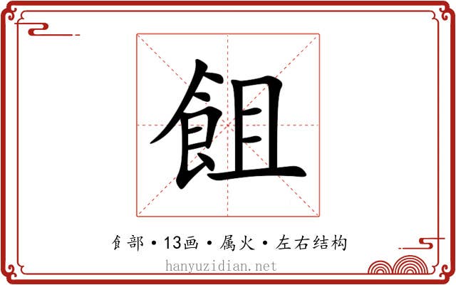 飷 飷