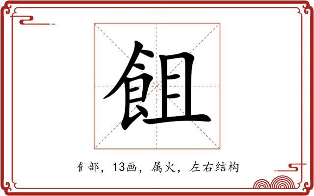 飷 飷