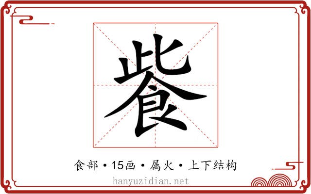 飺 飺