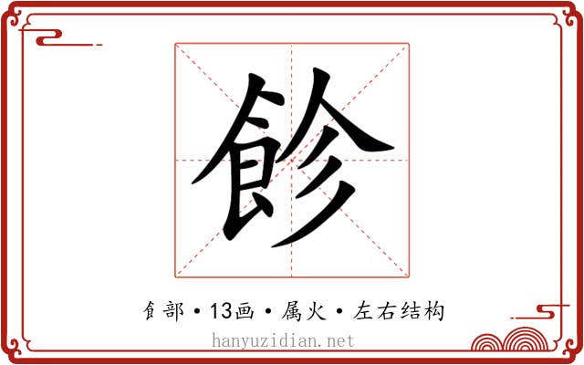 飻