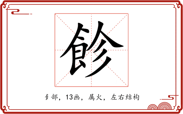 飻 飻