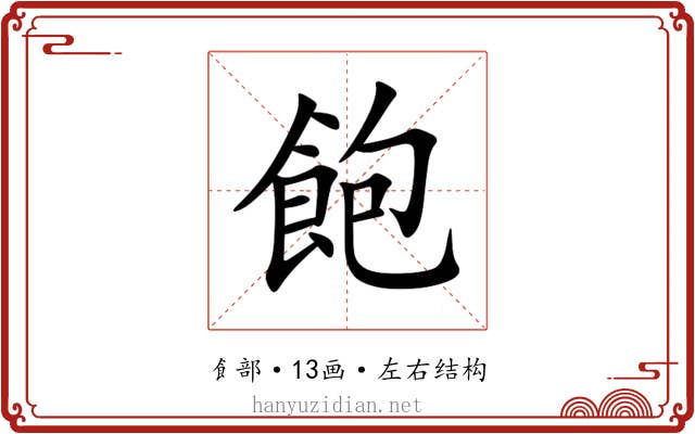 飽 飽