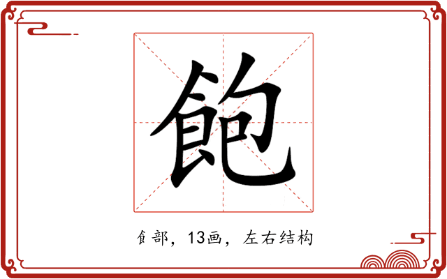 飽