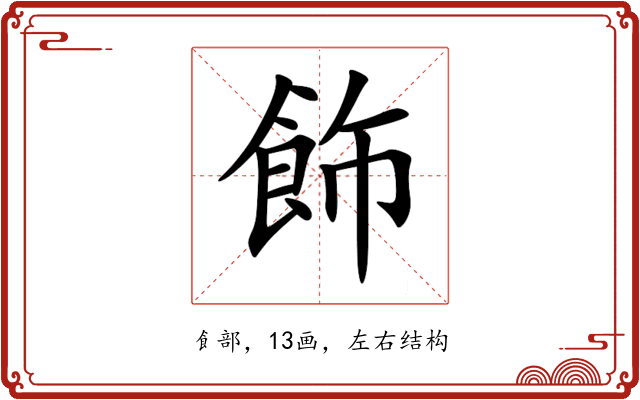 飾 飾