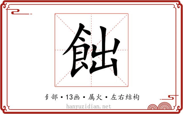 飿
