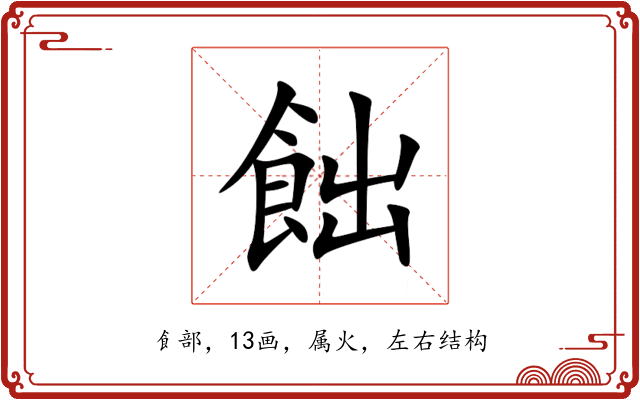飿 飿