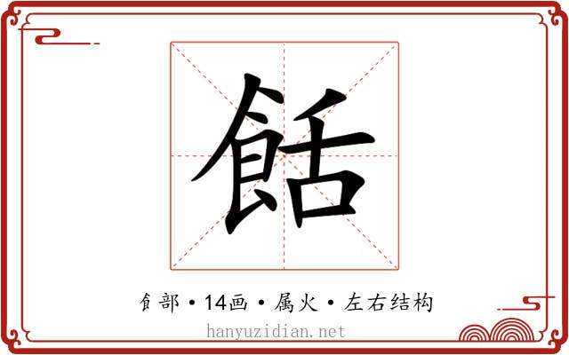 餂