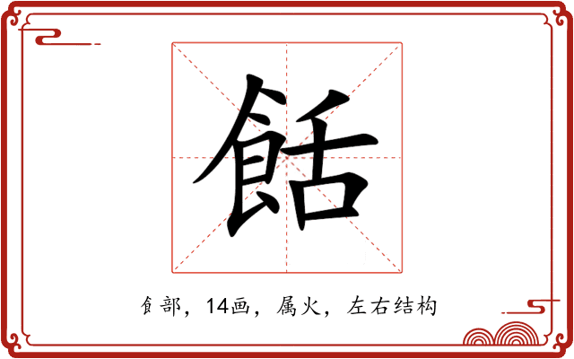 餂