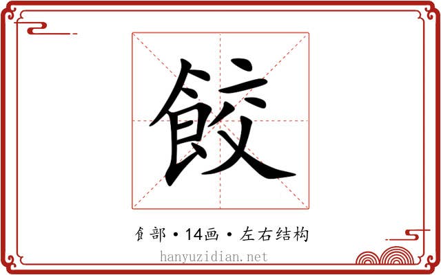 餃 餃