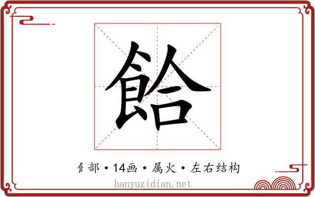 餄 餄