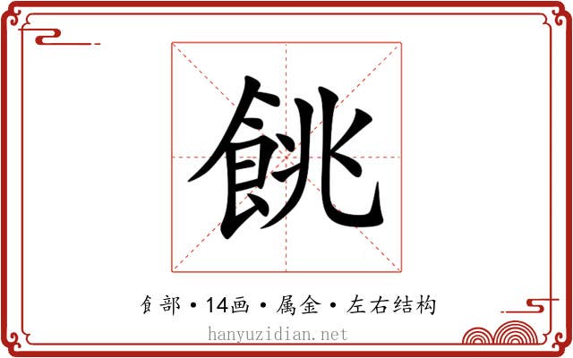 餆 餆