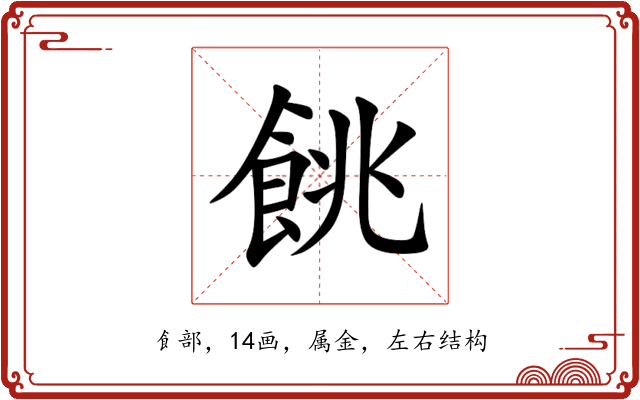 餆 餆