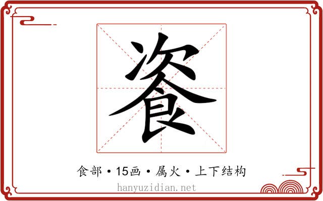 餈 餈