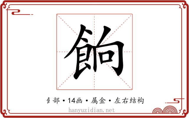 餉 餉