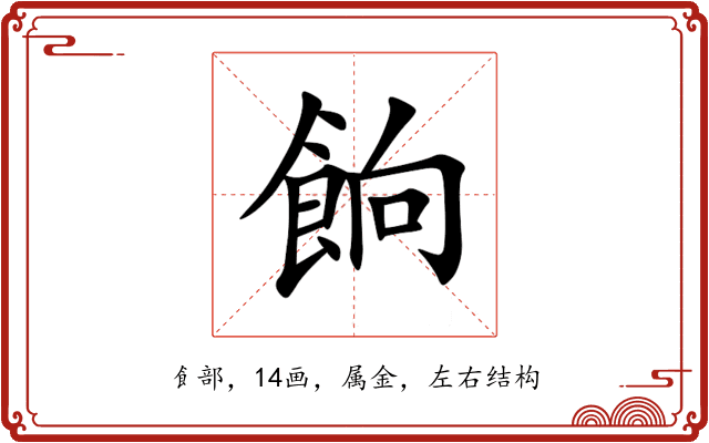 餉 餉