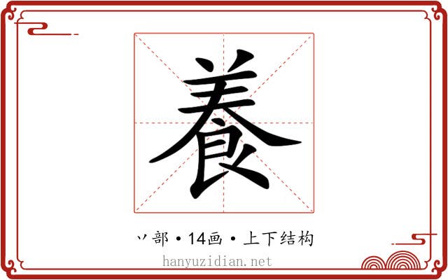 養 養