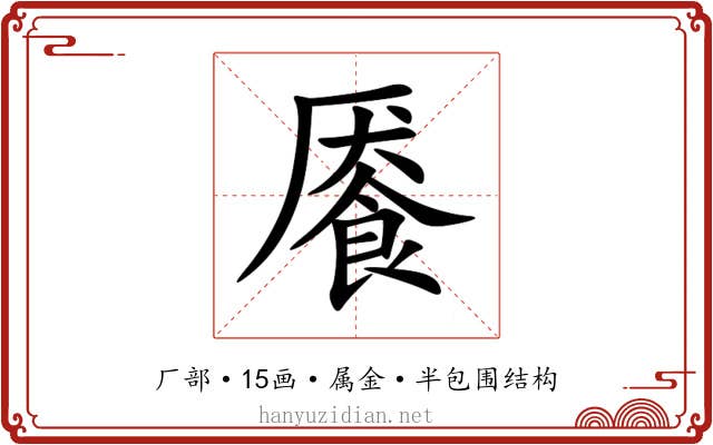 餍
