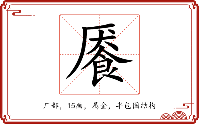 餍 餍