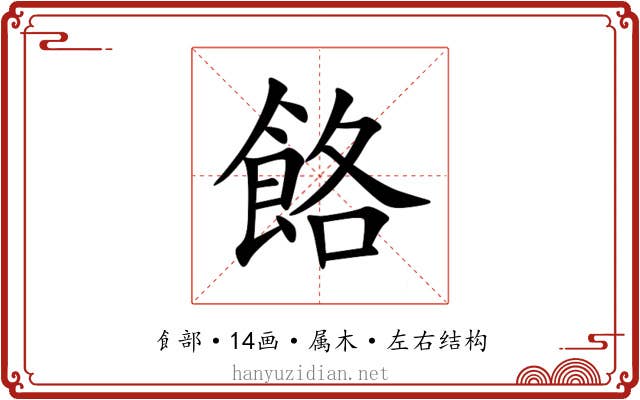 餎