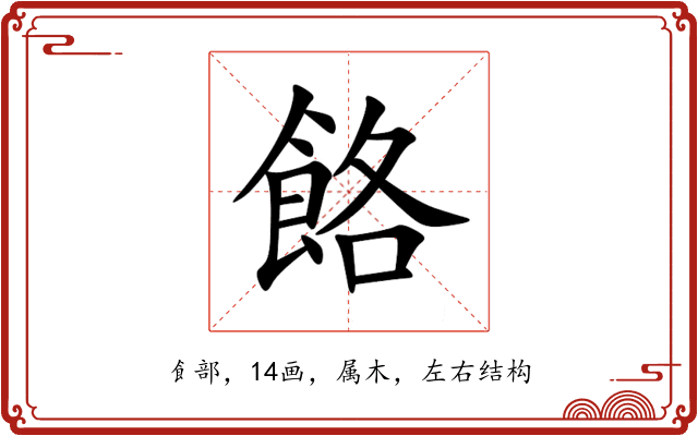 餎