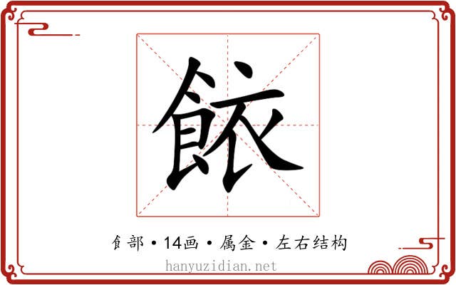 餏