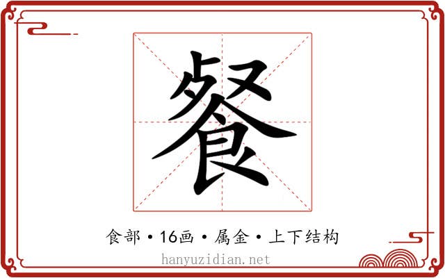 餐