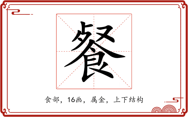 餐 餐