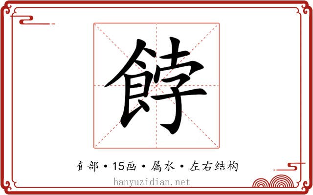 餑 餑