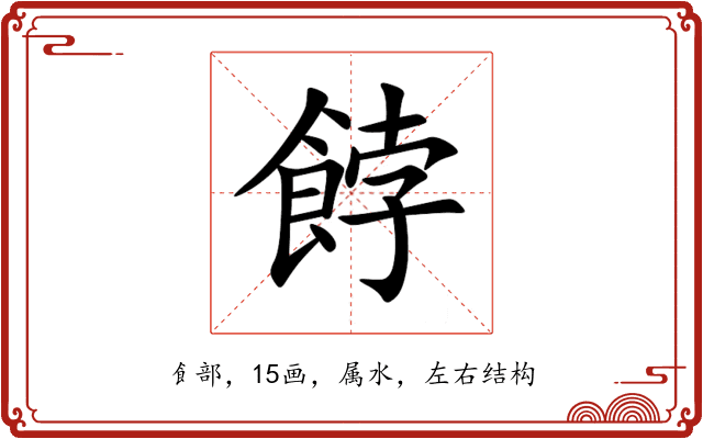 餑 餑