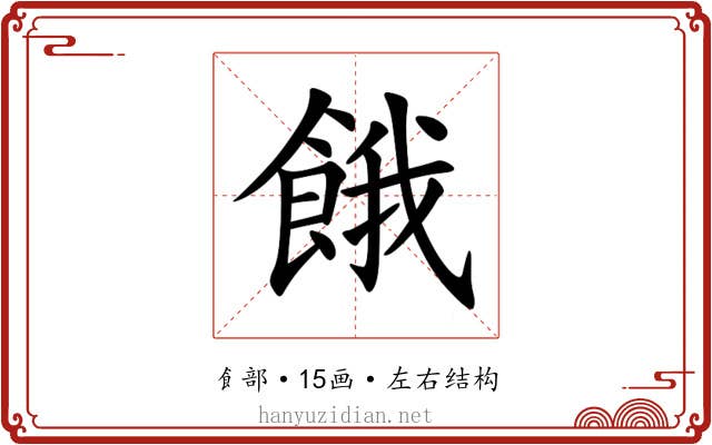 餓 餓