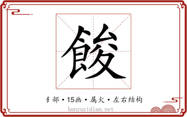 餕