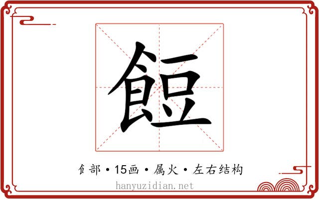 餖