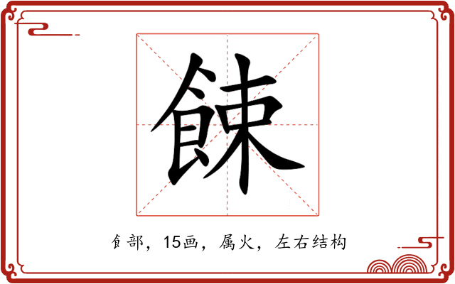 餗 餗