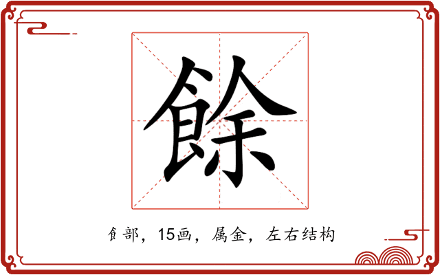 餘 餘
