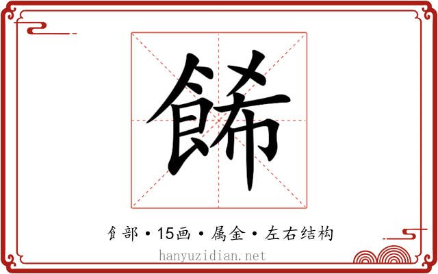 餙 餙