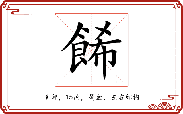 餙 餙