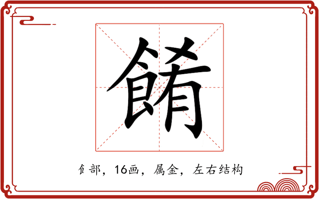 餚 餚