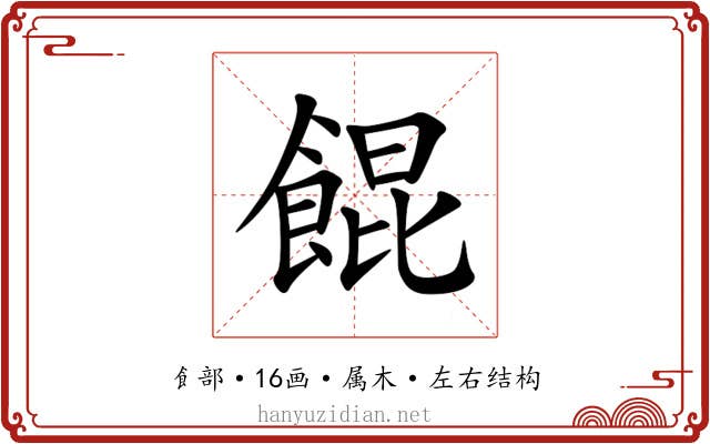 餛 餛