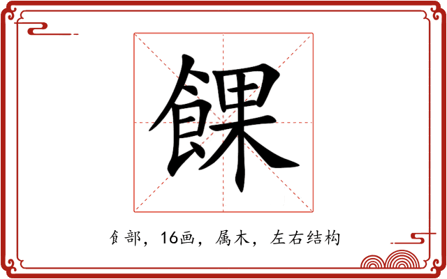 餜 餜