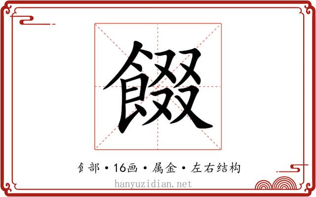 餟