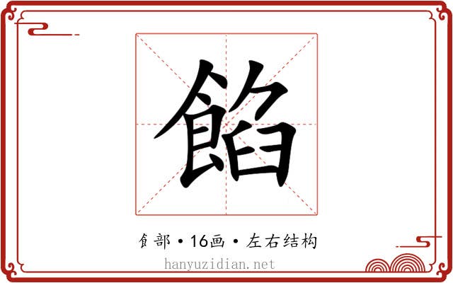 餡 餡