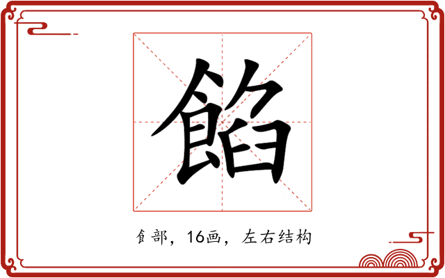 餡