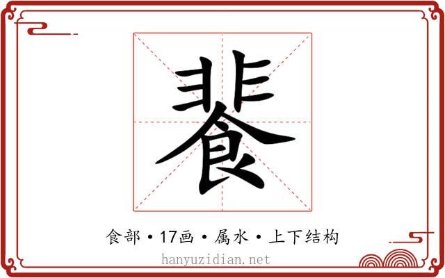 餥 餥